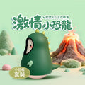 Dino - 小恐龍套裝