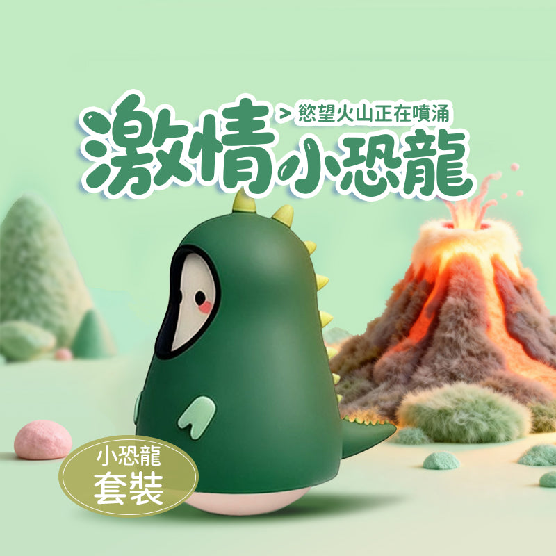 Dino - 小恐龍套裝
