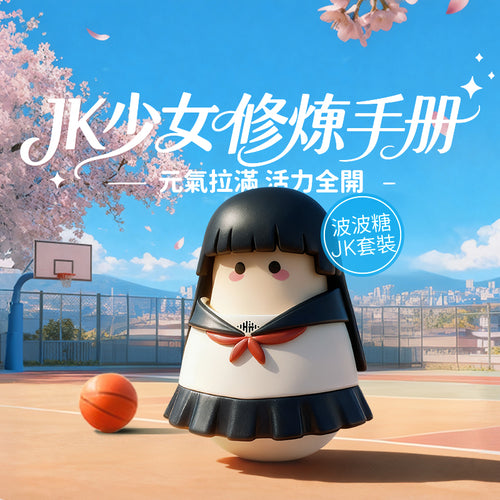 BOBO - 波波糖套裝