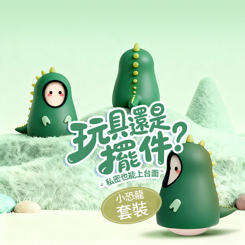 Dino - 小恐龍套裝