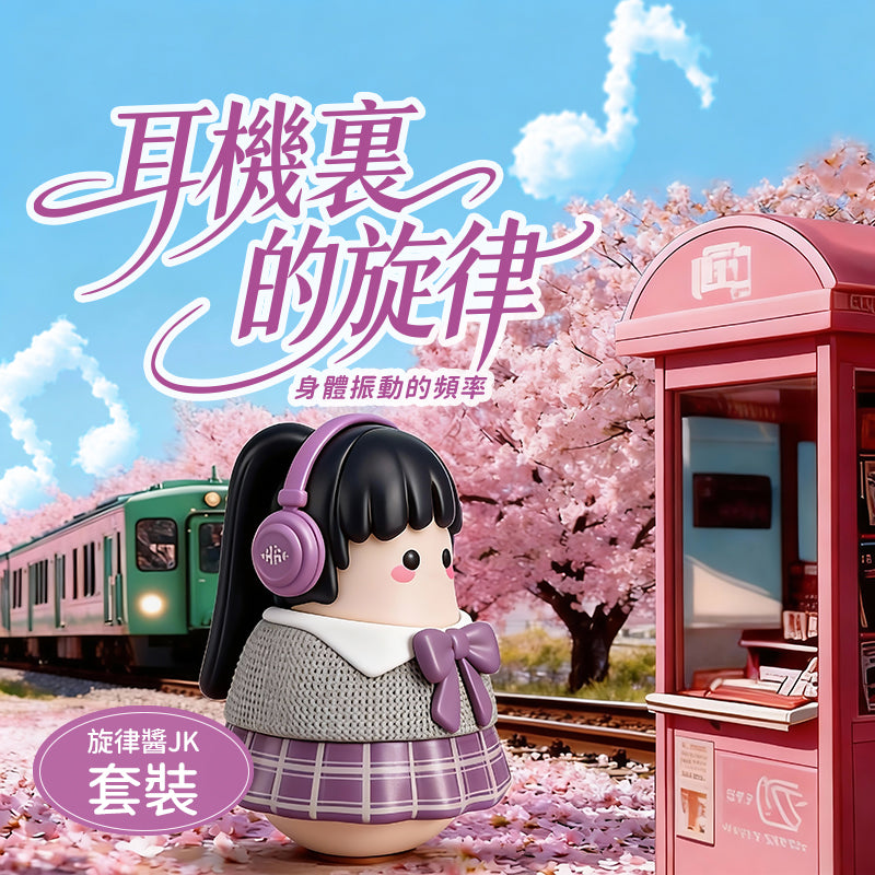 Melody - 旋律醬套裝